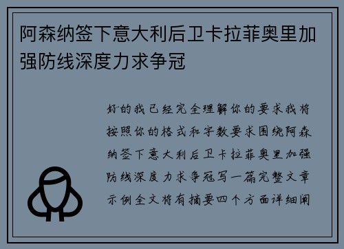 阿森纳签下意大利后卫卡拉菲奥里加强防线深度力求争冠