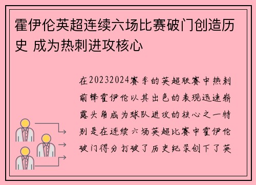 霍伊伦英超连续六场比赛破门创造历史 成为热刺进攻核心