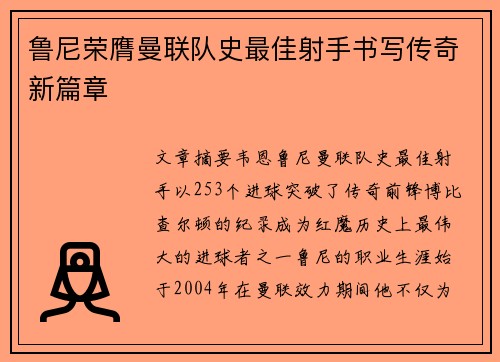 鲁尼荣膺曼联队史最佳射手书写传奇新篇章