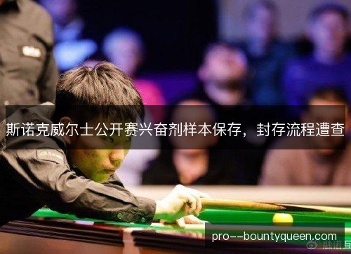 斯诺克威尔士公开赛兴奋剂样本保存，封存流程遭查